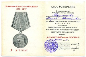 Подборка удостоверений "В память 800-летия Москвы"