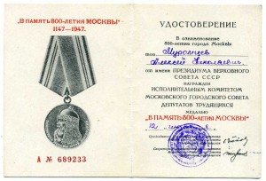 Подборка удостоверений "В память 800-летия Москвы"