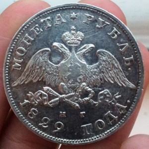Рубль 1829