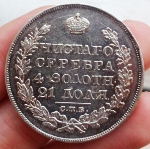 Рубль 1829