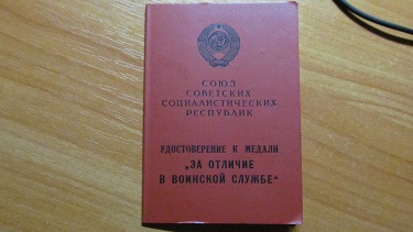 Удостоверение к медали "За отличие в воинской службе 2-й ст.