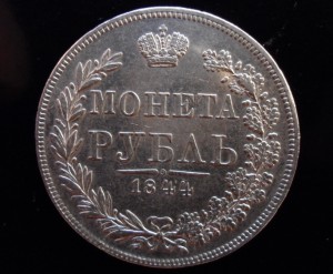 Рубль 1844 MW