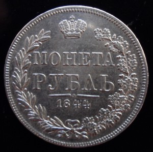 Рубль 1844 MW