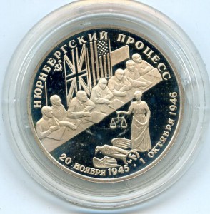 2 рубля  1995 г. Нюрнбергский  процесс