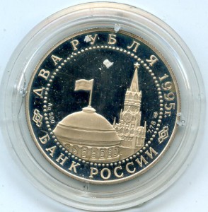 2 рубля  1995 г. Нюрнбергский  процесс