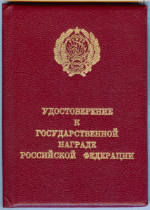 Удост. к гос.награде РФ  ЗАСЛ. РАБ. ФИЗИЧЕСКОЙ КУЛЬТУРЫ