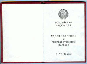 Удост. к гос.награде РФ  ЗАСЛ. РАБ. ФИЗИЧЕСКОЙ КУЛЬТУРЫ