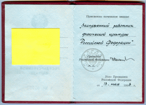 Удост. к гос.награде РФ  ЗАСЛ. РАБ. ФИЗИЧЕСКОЙ КУЛЬТУРЫ