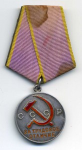За трудовое Отличие. № 45367.