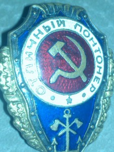 отл.понтонер-2