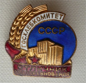 ОСС Госхлебкомитет СССР