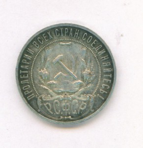 РУБЛЬ 1921г. Полуточка.