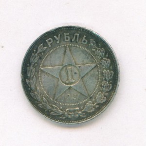 РУБЛЬ 1921г. Полуточка.
