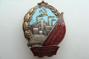 Отличник министерства финансов СССР(плоский реверс)