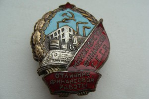 Отличник министерства финансов СССР(плоский реверс)