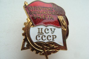 Отличник социалистического учета ЦСУ СССР