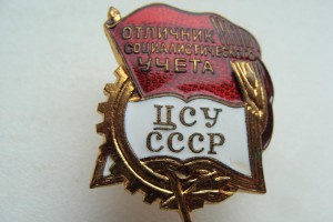 Отличник социалистического учета ЦСУ СССР