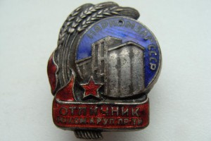 НАРКОМЗАГ Отличник муком.круп.пр.ти