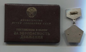 МПС СССР за безопасность движения с доком