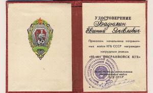 60 лет погранвойск КГБ с доком