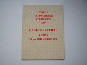 70 лет погранвойск КГБ с доком