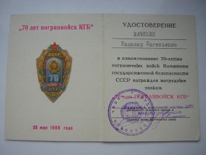 70 лет погранвойск КГБ с доком