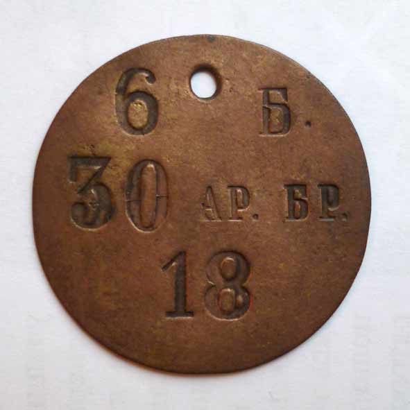 Личный знак 30 арт. бригады