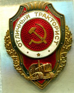 Отличный ТРАКТОРИСТ, 4-й тип, з-д Победа, ЛЮКС!!!