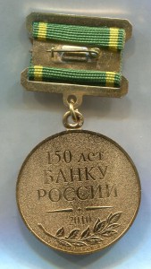 Памятный знак 150 лет Банку России + Док.