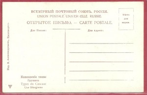 Кавказские типы (изд. Александрович, Кисловодск)