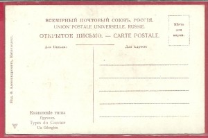 Кавказские типы (изд. Александрович, Кисловодск)