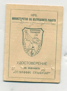 Отличный пограничник НРБ