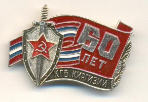 60 лет КГБ Киргизии.