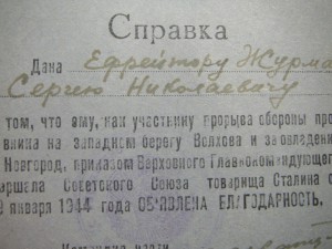 Благодарность ВГК от 19 января 1944 года