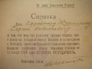 Благодарность ВГК от 19 января 1944 года