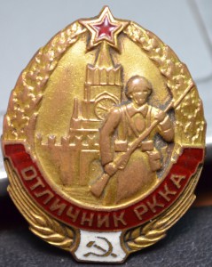 Отличник РККА № 554 с выпиской НКО СССР от 21.02.1940