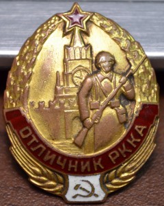 Отличник РККА № 554 с выпиской НКО СССР от 21.02.1940