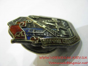 Знак "Отличник социалистического соревнования наркомстроя",