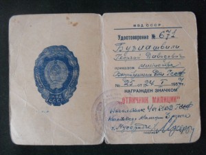 Док.Отличник Милиции.№671.