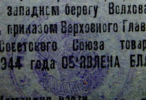 Благодарность ВГК от 19 января 1944 года