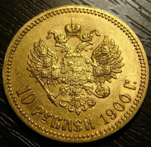 10 рублей 1900 г.