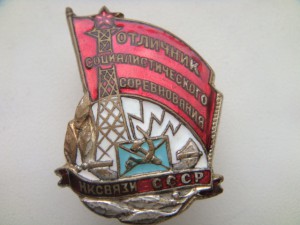 ОСС НарКомСвязь бронза