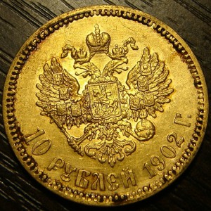 10 рублей 1902 год .