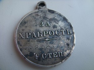 Медаль за храбрость 254079