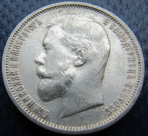 50 копеек 1911г (ЭБ)