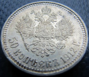 50 копеек 1912г (ЭБ)  1.