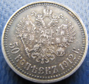 50 копеек 1912г (ЭБ)  2.