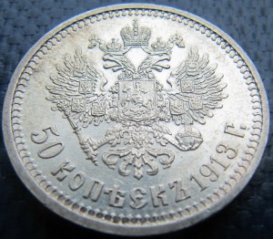 50 копеек 1913г (ВС)