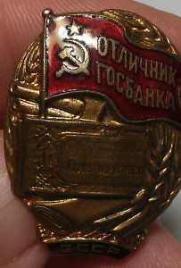 Отличник Госбанка