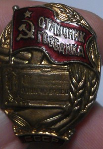 Отличник Госбанка